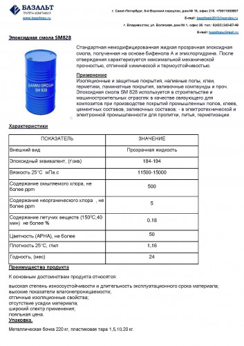 Продам Смолу эпоксидную SM-828