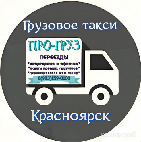 Грузовое такси ПРО-груз Красноярск