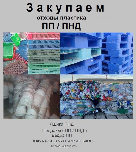 Куплю пластиковый лом ( ПП , ПНД ) в любом виде . Состояние любое.